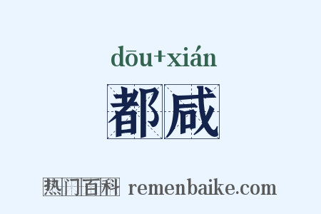 都咸是什么意思的图片